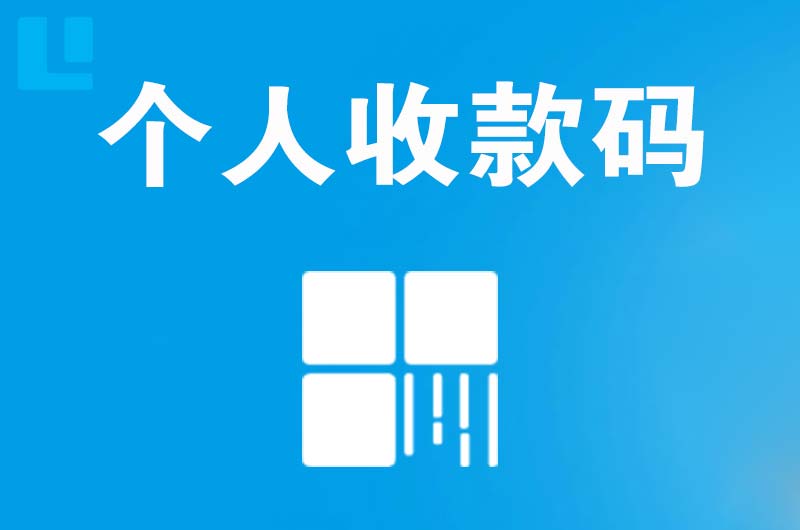 永清拉卡拉个人收款码