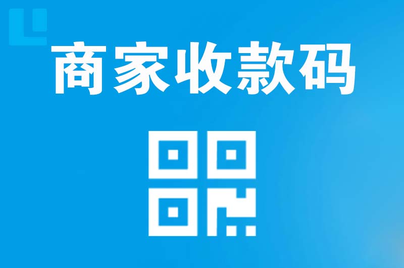 永清拉卡拉商家收款码