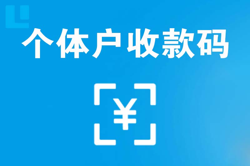 永清拉卡拉个体户收款码