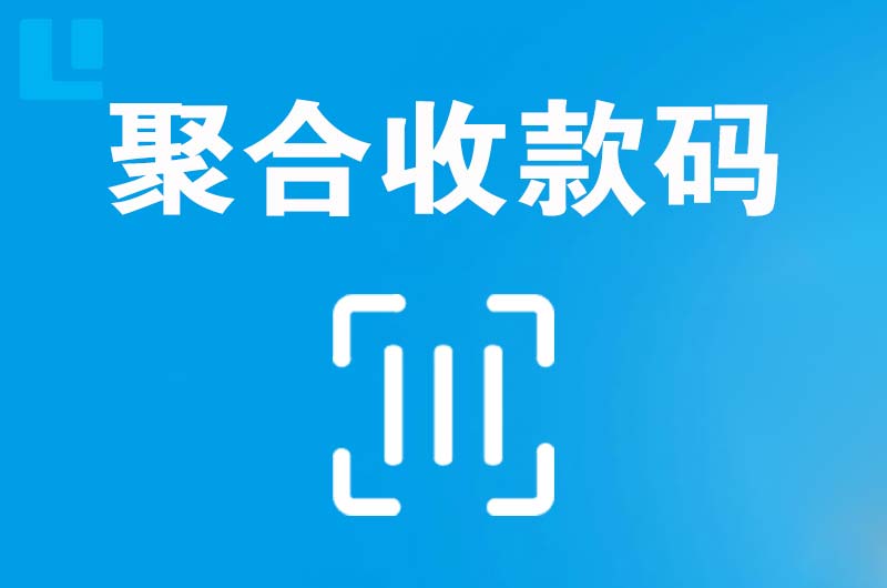 永清拉卡拉聚合收款码